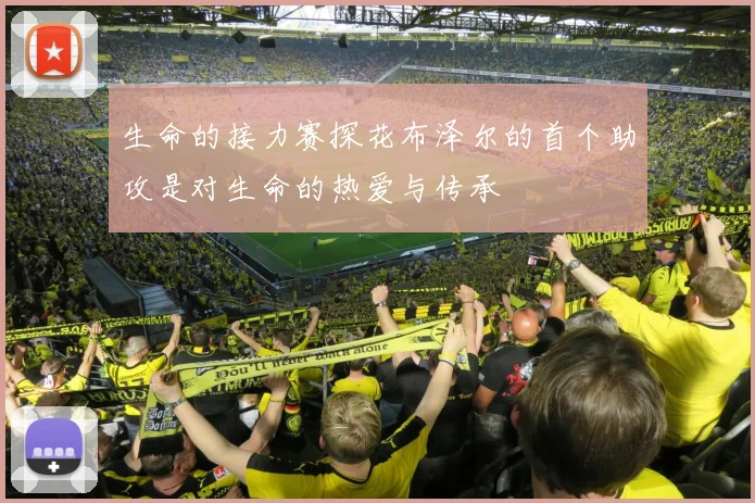 生命的接力赛探花布泽尔的首个助攻是对生命的热爱与传承