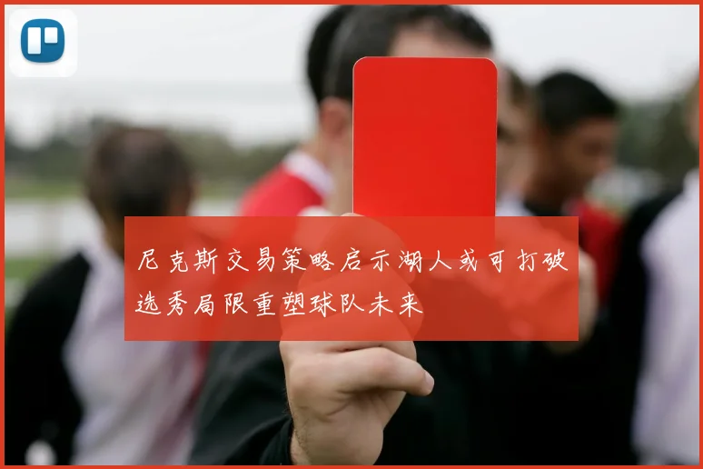 尼克斯交易策略启示湖人或可打破选秀局限重塑球队未来