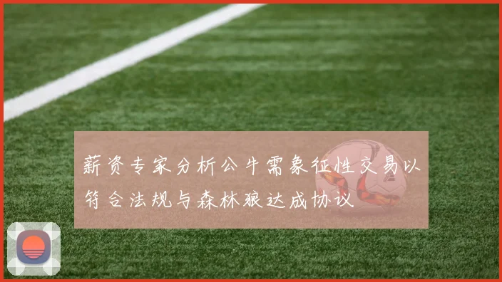 薪资专家分析公牛需象征性交易以符合法规与森林狼达成协议