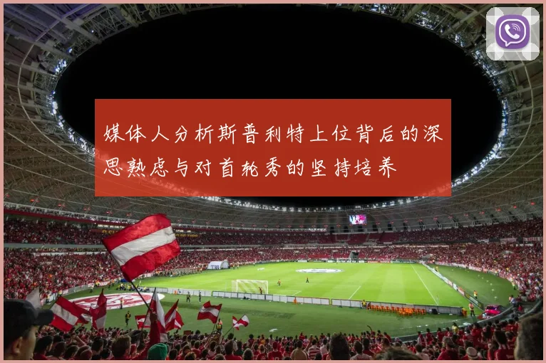 媒体人分析斯普利特上位背后的深思熟虑与对首轮秀的坚持培养