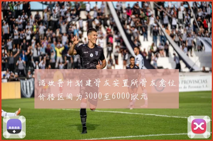 诺坎普计划建骨灰安置所骨灰龛位价格区间为3000至6000欧元