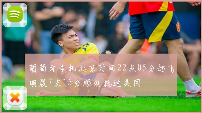 葡萄牙专机北京时间22点05分起飞明晨7点15分顺利抵达美国