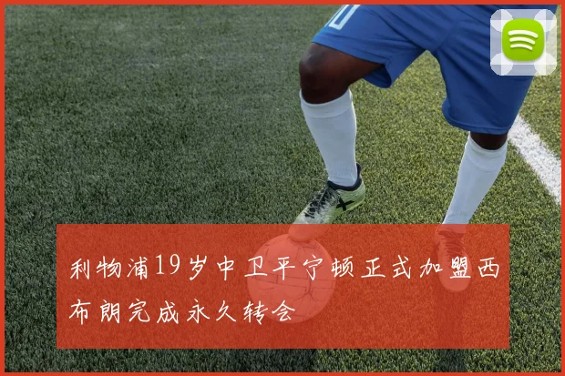 利物浦19岁中卫平宁顿正式加盟西布朗完成永久转会