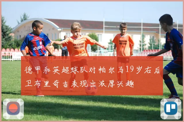 德甲和英超球队对帕尔马19岁右后卫布里奇吉表现出浓厚兴趣
